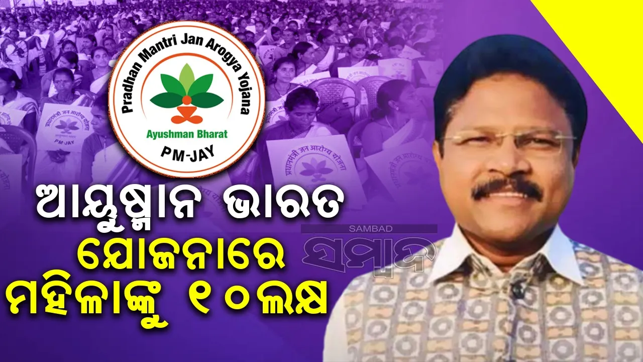  ଆୟୁଷ୍ମାନ ଭାରତ ଯୋଜନାରେ ଦେଶର ୩୦ ହଜାର ଡାକ୍ତରଖାନାରେ ଚିକିତ୍ସା ସୁବିଧା