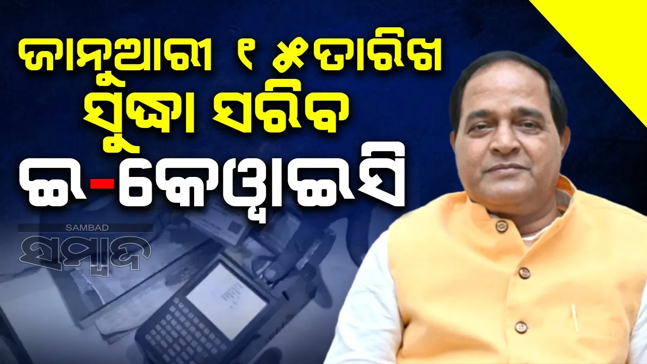  ଜାନୁଆରି ୧୫ ସୁଦ୍ଧା ସରିବ ଇ-କେୱାଇସି: ମନ୍ତ୍ରୀ କୃଷ୍ଣଚନ୍ଦ୍ର ପାତ୍ର