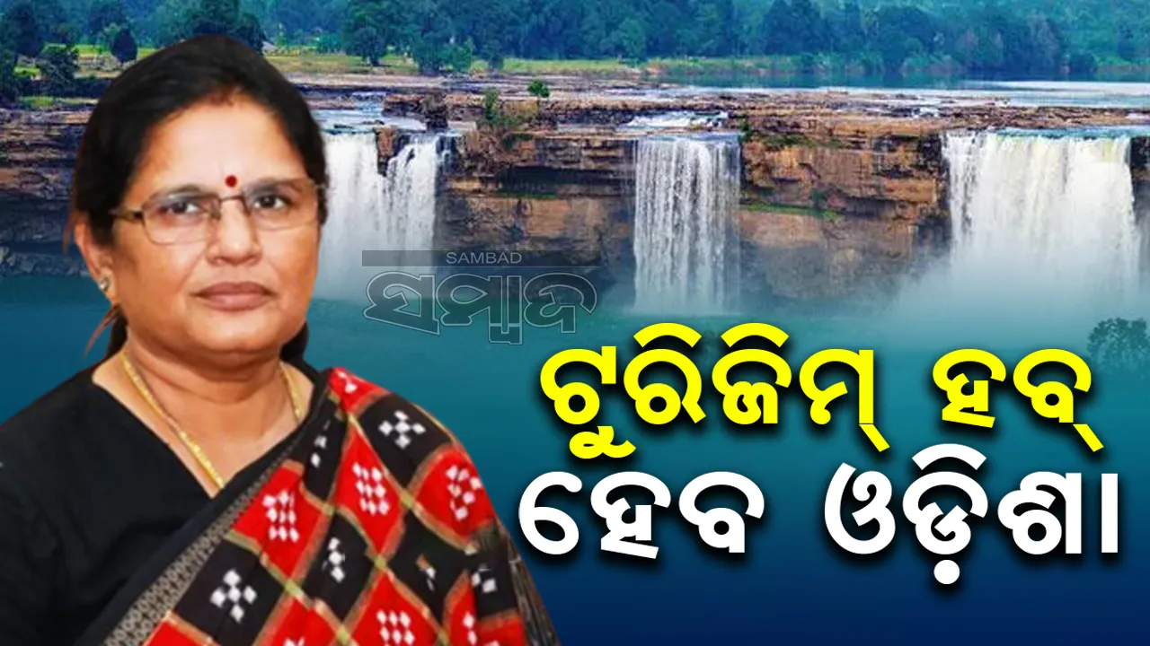  ପର୍ଯ୍ୟଟନ କ୍ଷେତ୍ରରେ ଦେଶରେ ୩ ନମ୍ବର ରାଜ୍ୟ ହେବ ଓଡ଼ିଶା