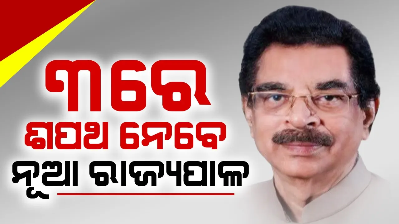  ଆସନ୍ତାକାଲି ଭୁବନେଶ୍ୱର ଆସିବେ ଓଡ଼ିଶାର ନୂଆ ରାଜ୍ୟପାଳ ଡକ୍ଟର ହରି ବାବୁ କମ୍ଭମପତି