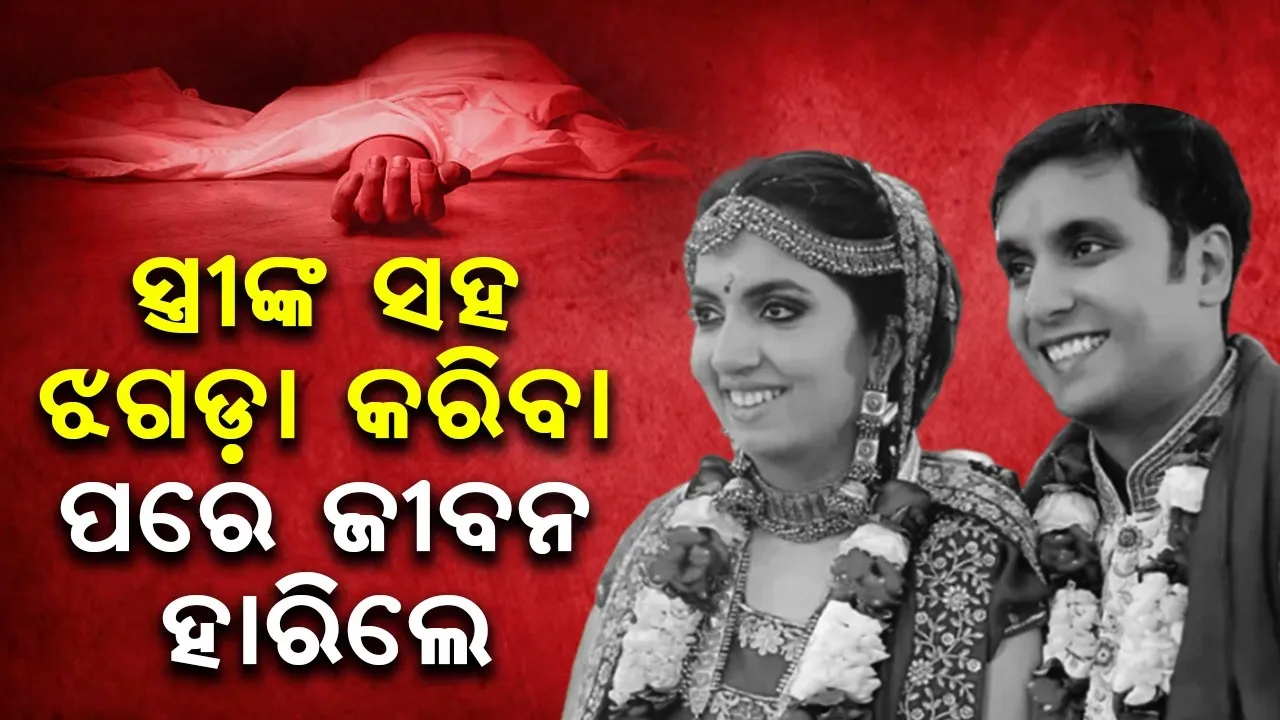  ସ୍ତ୍ରୀଙ୍କ ସହ ଝଗଡ଼ା କରିବା ପରେ ଜୀବନ ହାରିଲେ ସ୍ବାମୀ