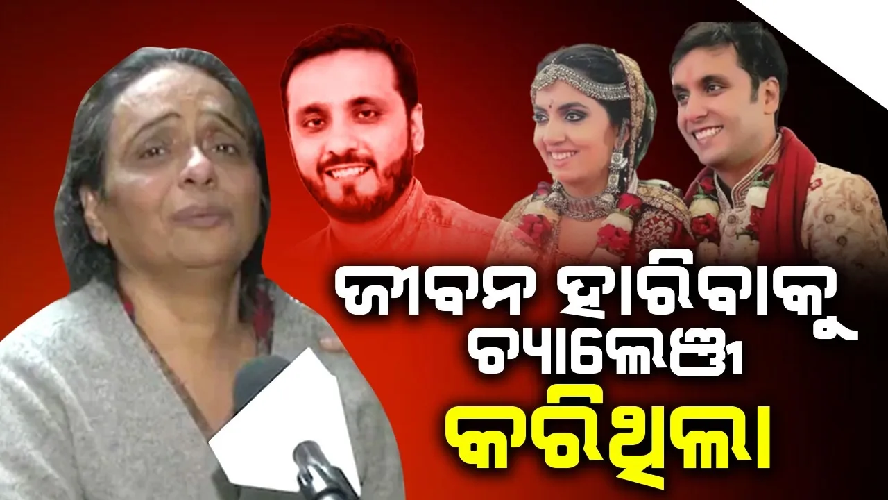  ଜୀବନ ହାରିବାକୁ ମୋ ପୁଅକୁ ଚ୍ୟାଲେଞ୍ଜ କରିଥିଲା ବୋହୂ: ପୁନିତଙ୍କ ମା’