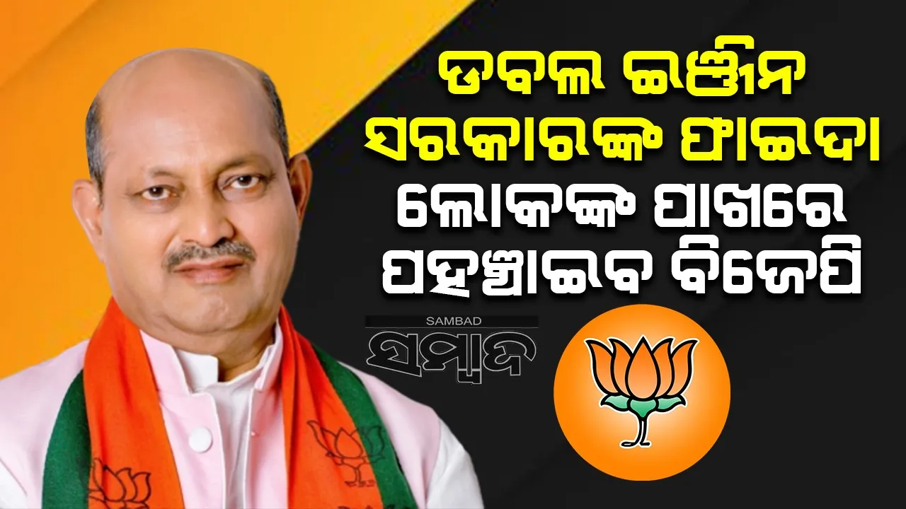  ବିଜେପି ଦେଇଥିବା ସମସ୍ତ ପ୍ରତିଶ୍ରୁତି ପୂରଣ କରିବ: ରାଜ୍ୟ ସଭାପତି ମନମୋହନ ସାମଲ
