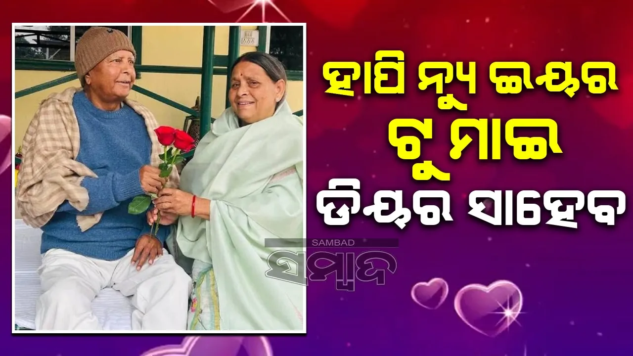  ନୂତନବର୍ଷରେ ଲାଲୁଙ୍କୁ ଏଭଳି କଥା କହି ଶୁଭେଚ୍ଛା ଜଣାଇଲେ ରାବଡ଼ି ଦେବୀ