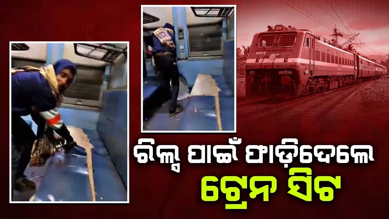  ଟ୍ରେନ ଭିତରେ ପଶି ସିଟ ଫାଡ଼ି ଦେଉଥିବା ଯାତ୍ରୀଙ୍କ ଭିଡିଓ ଭାଇରାଲ