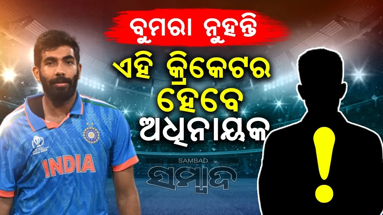  ବୁମରା ନୁହନ୍ତି ଏହି କ୍ରିକେଟର ହେବେ ଭାରତର ଅଧିନାୟକ !