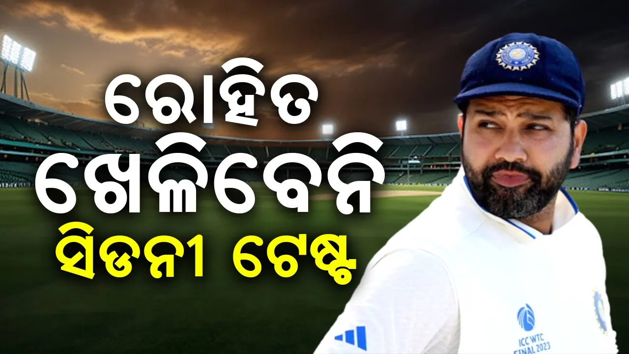  ରୋହିତ ଶର୍ମା ଖେଳିବେନି ସିଡନୀ ଟେଷ୍ଟ