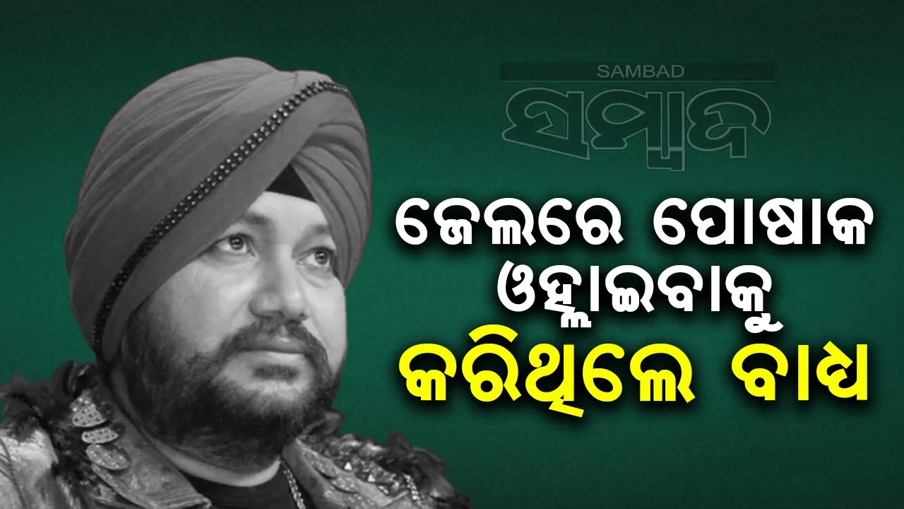  ପୁଲିସ କର୍ମଚାରୀ ମୋ ପୋଷାକ ଖୋଲିବାକୁ କରିଥିଲେ ବାଧ୍ୟ