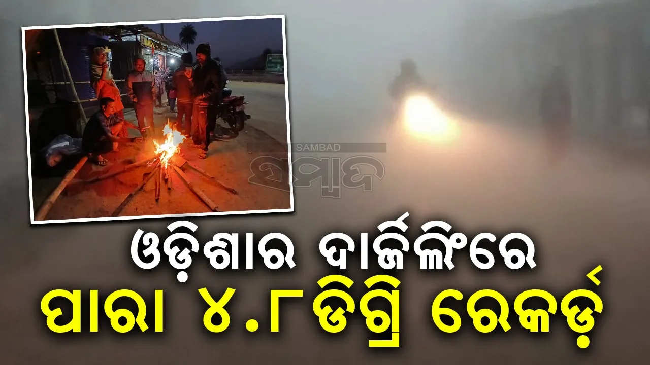  ପୁଣି ଖସିଲା ପାରଦ: ଘୁ.ଉଦୟଗିରିରେ ତାପମାତ୍ରା ୪.୮ଡିଗ୍ରି ରେକର୍ଡ଼
