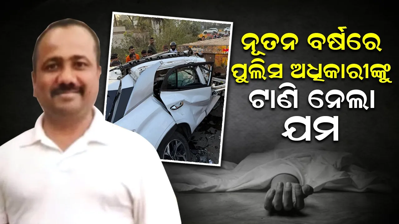  ନୂଆବର୍ଷରେ ସଡ଼କ ଦୁର୍ଘଟଣାରେ ପୁଲିସ ଇନ୍ସପେକ୍ଟରଙ୍କ ମୃତ୍ୟୁ