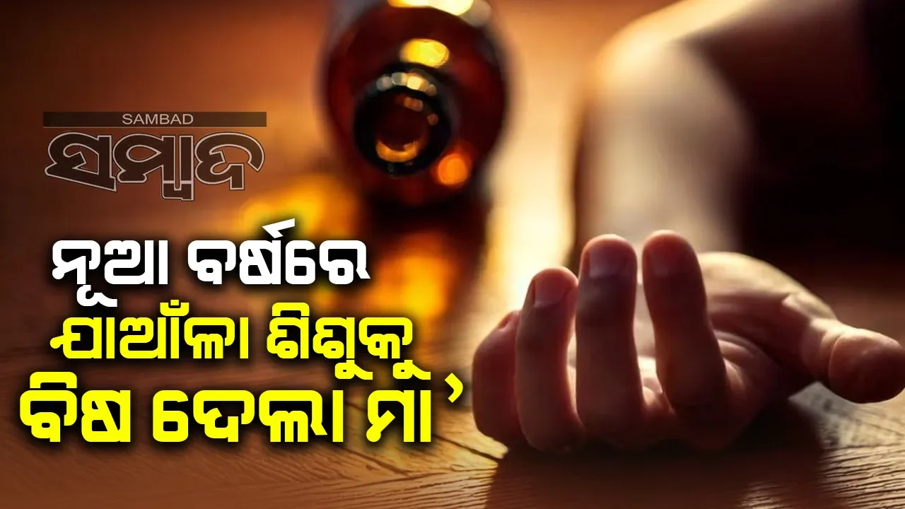  ଯାଆଁଳା ସନ୍ତାନକୁ ବିଷ ଦେଇ ନିଜେ ବିଷ ପିଇଲା ମା’