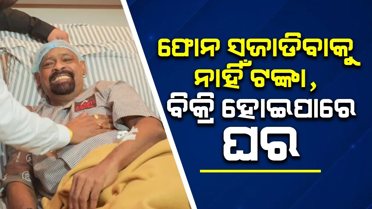  ଫୋନ ସଜାଡିବାକୁ ବିନୋଦଙ୍କ ପାଖରେ ନାହିଁ ଟଙ୍କା, ବିକ୍ରି ହୋଇପାରେ ଘର