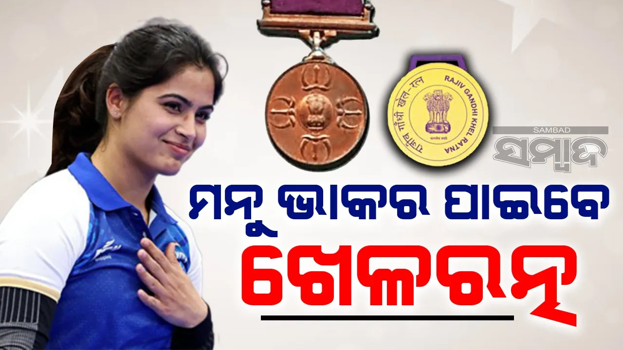  ୪ ଭାରତୀୟଙ୍କ ନାମ ତାଲିକାରେ ଯୋଡ଼ି ହେଲା ମନୁଙ୍କ ନାଁ: ପାଇବେ ଖେଳ ରତ୍ନ