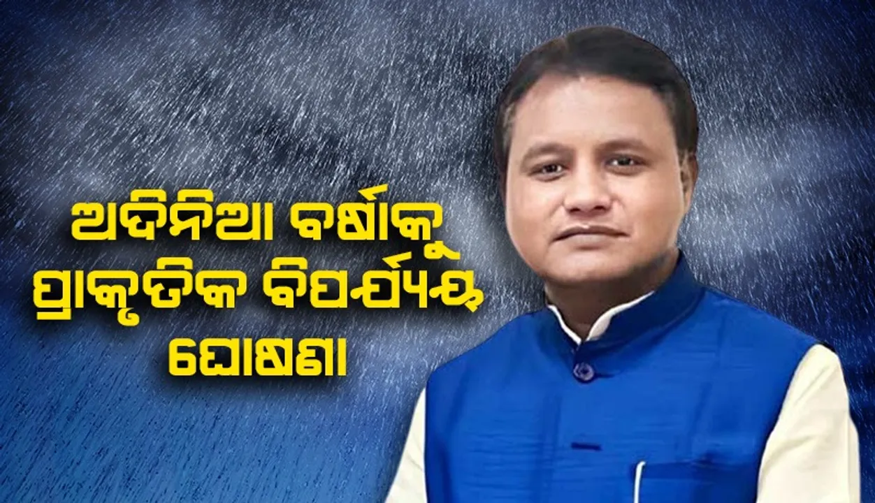  ଫସଲ ବୀମା କରିନଥିବା  ଚାଷୀଙ୍କୁ ମିଳିବ ୨୯୧.୫୯ କୋଟି ଟଙ୍କାର ସହାୟତା