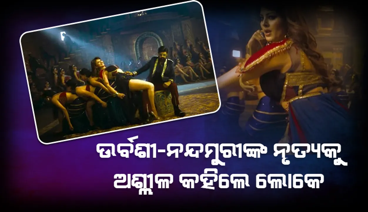  ଉର୍ବଶୀ-ନନ୍ଦମୁରୀଙ୍କ ନୃତ୍ୟକୁ ଅଶ୍ଲୀଳ କହିଲେ ଲୋକେ, ଭାଇରାଲ ହେଲା ଭିଡିଓ