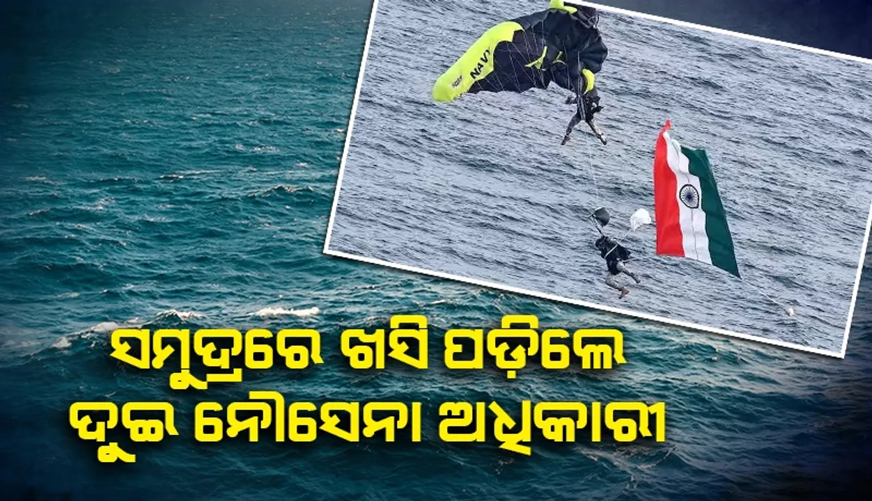  ଆକାଶ ମାର୍ଗରୁ  ସମୁଦ୍ରକୁ ଖସି ପଡ଼ିଲେ ଦୁଇ ନୌସେନା ଅଧିକାରୀ