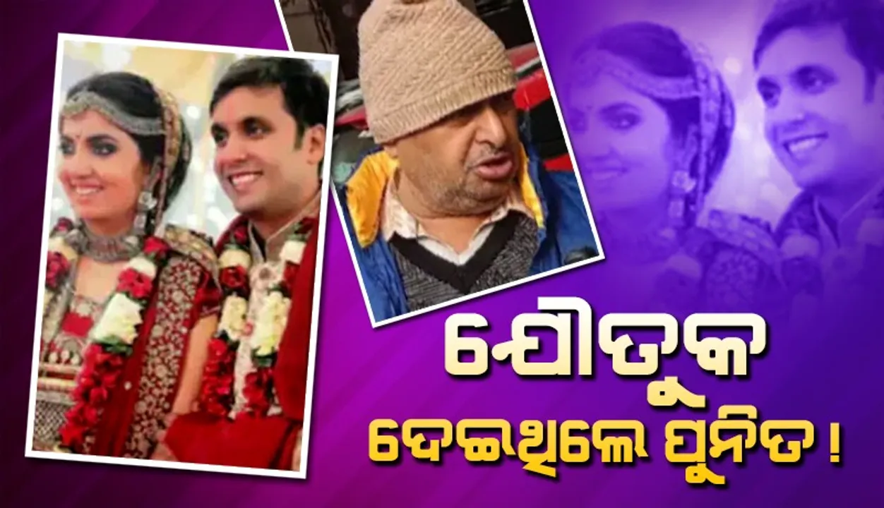  ବିବାହ ପୂର୍ବରୁ କନ୍ୟା ପକ୍ଷଙ୍କୁ ୧.୬୫କୋଟି ଦେଇଥିଲେ ପୁନିତଙ୍କ ବାପା, କାରଣ...
