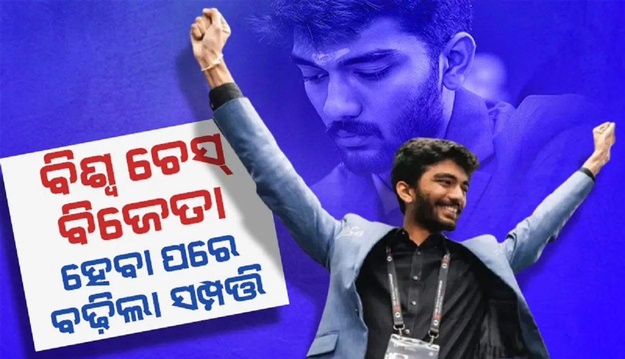  ଏତେ କୋଟିର ମାଲିକ ସର୍ବକନିଷ୍ଠ ବିଶ୍ବ ଚେସ୍‌ ବିଜେତା ଗୁକେଶ