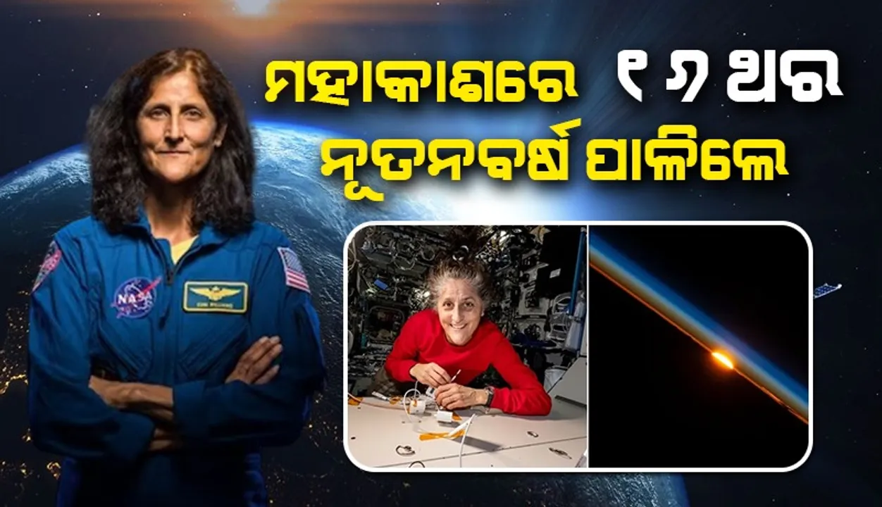  ମହାକାଶରେ ମୁଁ ସବୁଠାରୁ ବେଶୀ ଖୁସରେ ରହିଥାଏ