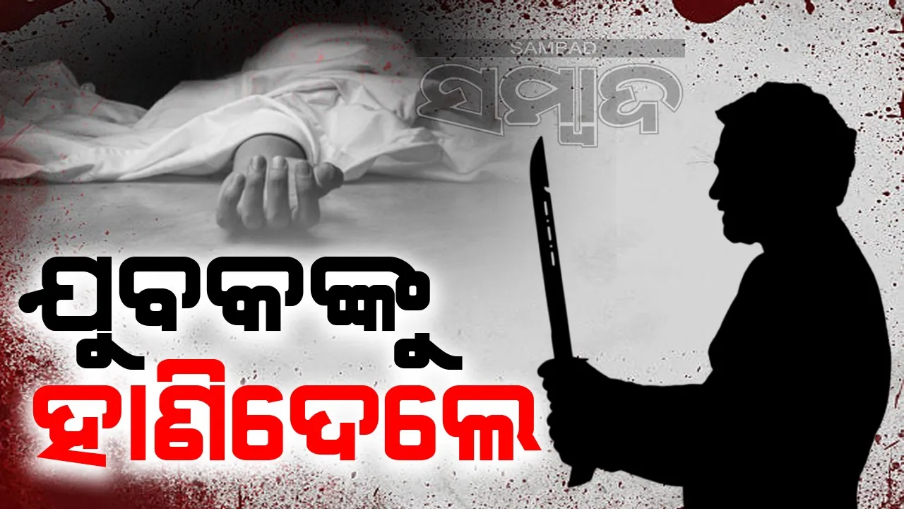  ସୁନ୍ଦରଗଡ଼ରେ ଚାଞ୍ଚଲ୍ଯ: ଯୁବକଙ୍କୁ ବିଚ୍ ରାସ୍ତାରେ ଗୋଡ଼ାଇ ହାଣିଲେ