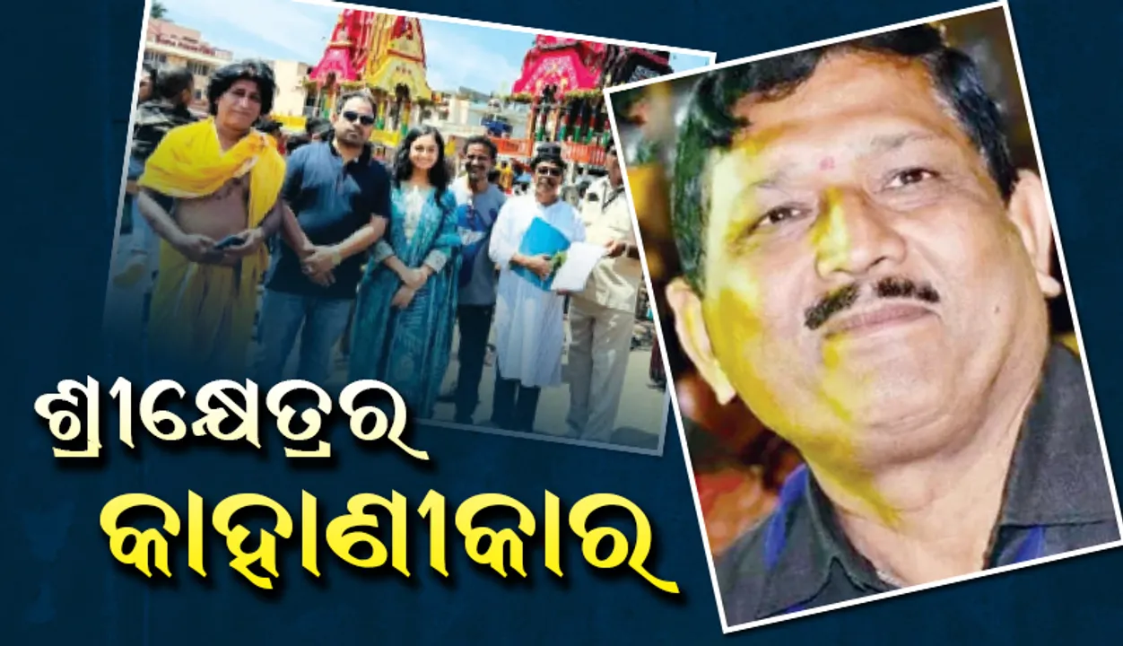  ଶ୍ରୀକ୍ଷେତ୍ରର କାହାଣୀକାର