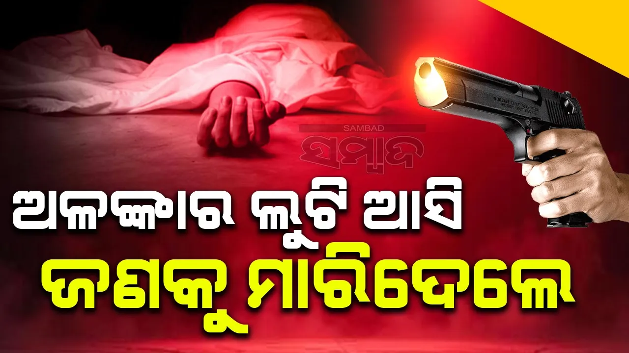  ଲୁଟ୍ କରିବାକୁ ଆସିଥିଲେ ୪ ଲୁଟେରା: ଗୁଳିମାଡ଼ରେ ଜଣେ ମୃତ, ୨ ଗୁରୁତର