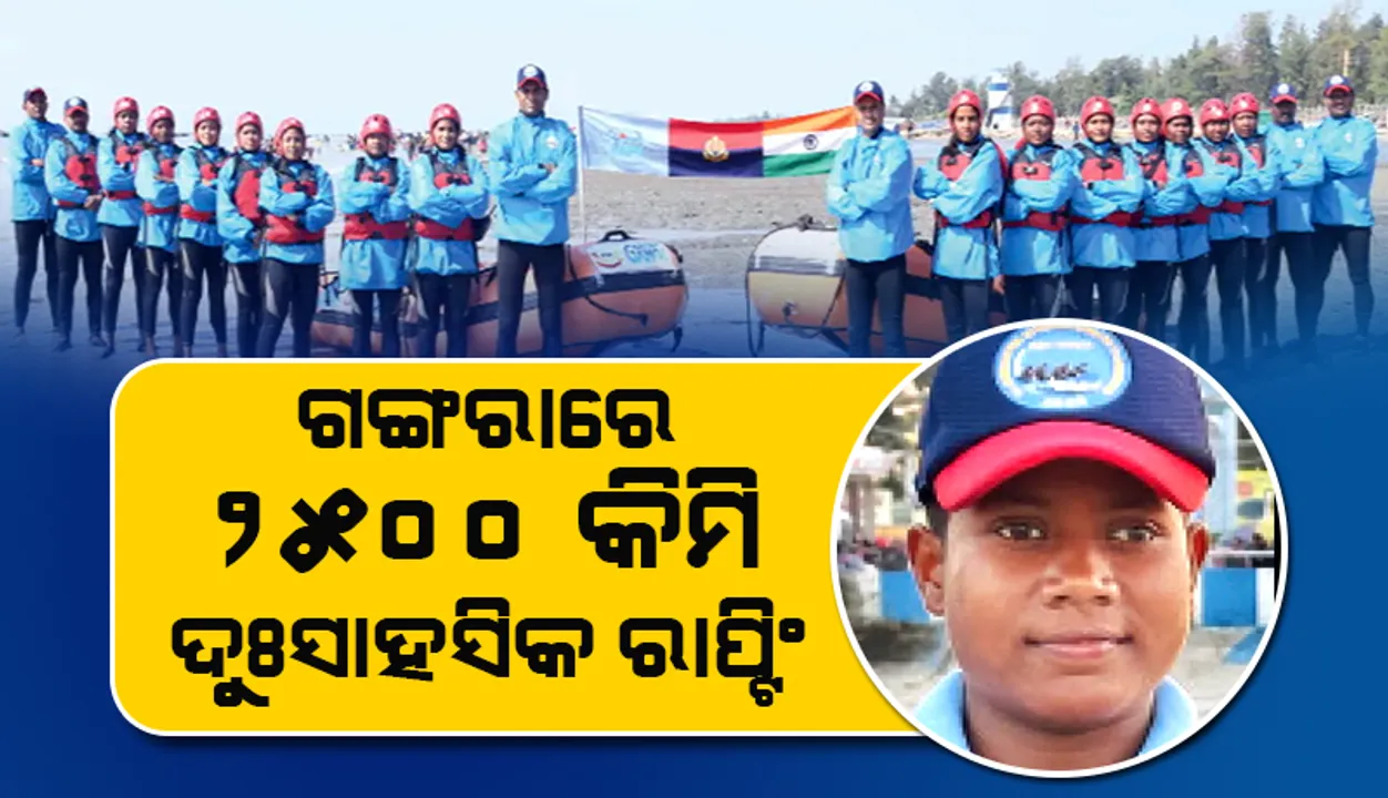 ନିର୍ମଳ ଓ ଅବିରଳ ଗଙ୍ଗା ଯାତ୍ରାରେ ଦୀପ୍ତିମୟୀ: ଗଙ୍ଗାରେ ୨୫୦୦ କିମି ଦୁଃସାହସିକ ରାପ୍ଟିଂ