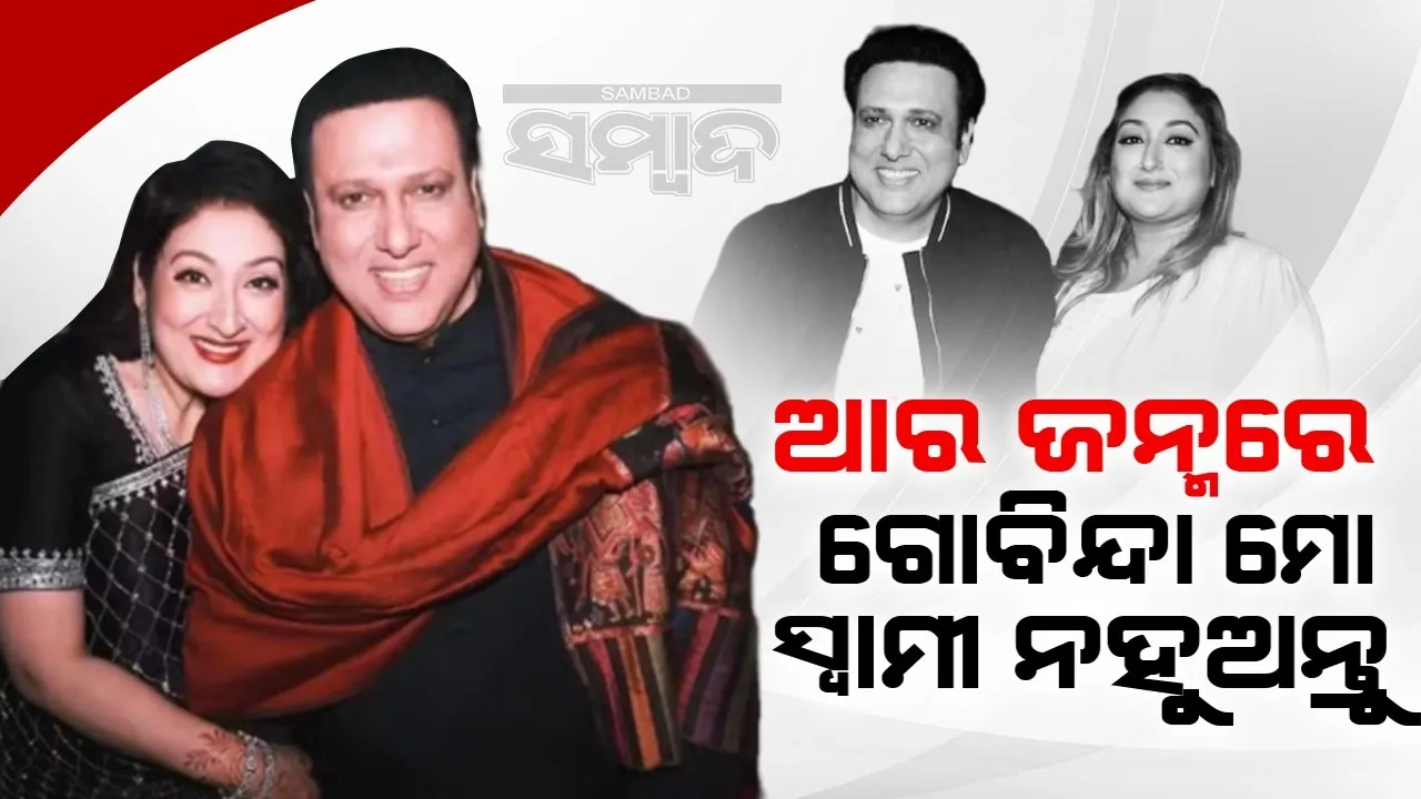  ଆର ଜନ୍ମରେ ଗୋବିନ୍ଦା ମୋ ସ୍ବାମୀ ନହୁଅନ୍ତୁ; କାହିଁକି ଏଭଳି କହିଲେ ସୁନୀତା?