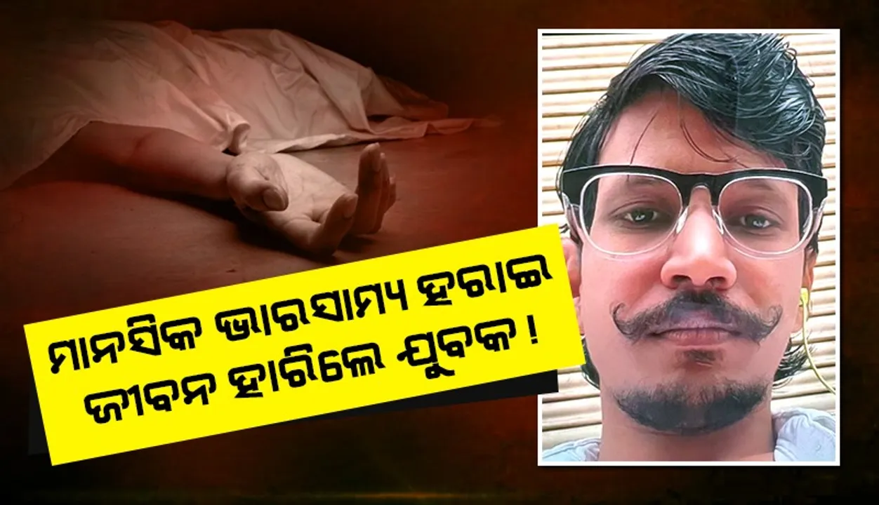  ମାନସିକ ଭାରସାମ୍ୟ ହରାଇ ବ୍ୟବସାୟୀଙ୍କ ଆତ୍ମହତ୍ୟା ସନ୍ଦେହ