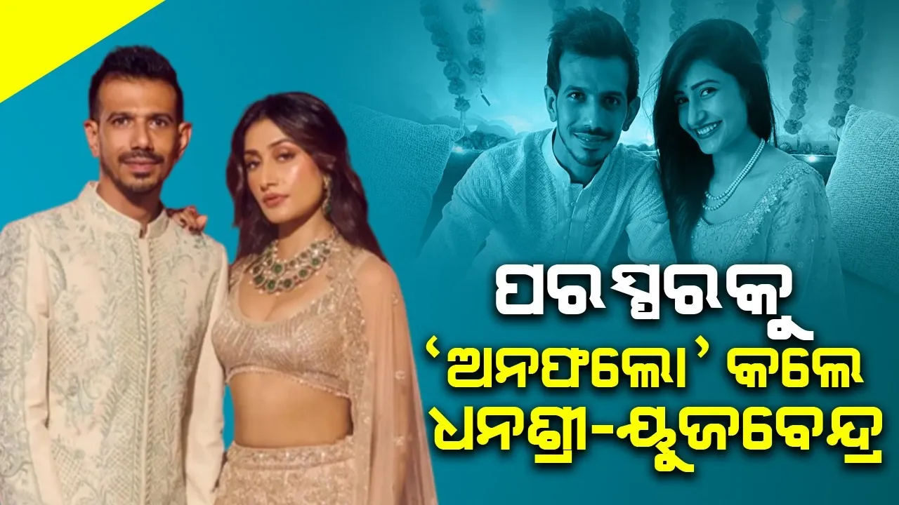  ଛାଡ଼ପତ୍ର ଚର୍ଚ୍ଚା ମଧ୍ୟରେ ପରସ୍ପରକୁ 'ଅନଫଲୋ' କଲେ ଧନଶ୍ରୀ-ୟୁଜବେନ୍ଦ୍ର, ହଟାଇଲେ ଫଟୋ
