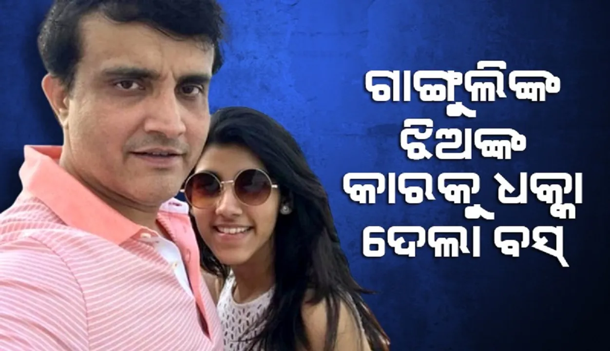  ଦୁର୍ଘଟଣାଗ୍ରସ୍ତ ହେଲା ଗାଙ୍ଗୁଲିଙ୍କ ଝିଅଙ୍କ କାର୍, ଧକ୍କା ଦେଲା ବସ୍