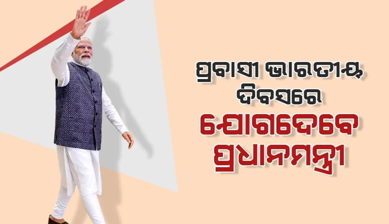  ୮ରେ ଭୁବନେଶ୍ବର ଆସିବେ ପ୍ରଧାନମନ୍ତ୍ରୀ ନରେନ୍ଦ୍ର ମୋଦୀ: ୯ରେ  ଉଦବୋଧନ ହେବେ