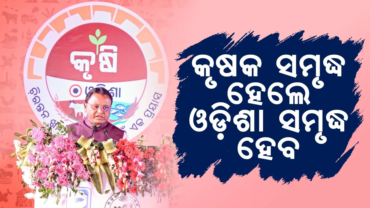  ବିକଶିତ ଓଡ଼ିଶା ଗଠନ ହେବ, ଏହା ମୋର ଦୃଢ଼ ବିଶ୍ବାସ: ମୁଖ୍ୟମନ୍ତ୍ରୀ
