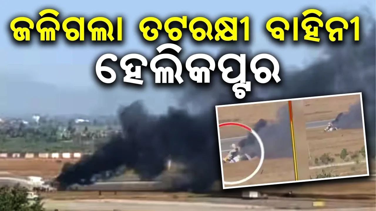  coast-guard-helicopter-crash Photograph: (Sambad.in) 