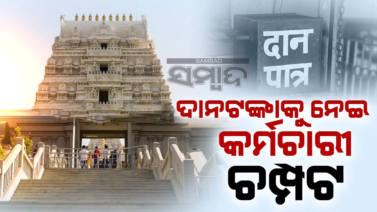  ଭକ୍ତଙ୍କ ଦାନ ଅର୍ଥକୁ ନେଇ ଚମ୍ପଟ ମାରିଲେ  କର୍ମଚାରୀ