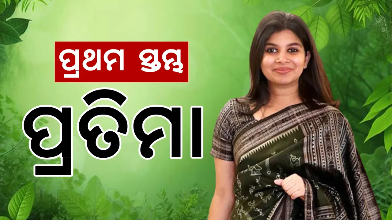  ପ୍ରଥମ ସ୍ତମ୍ଭ: ପ୍ରତିମା