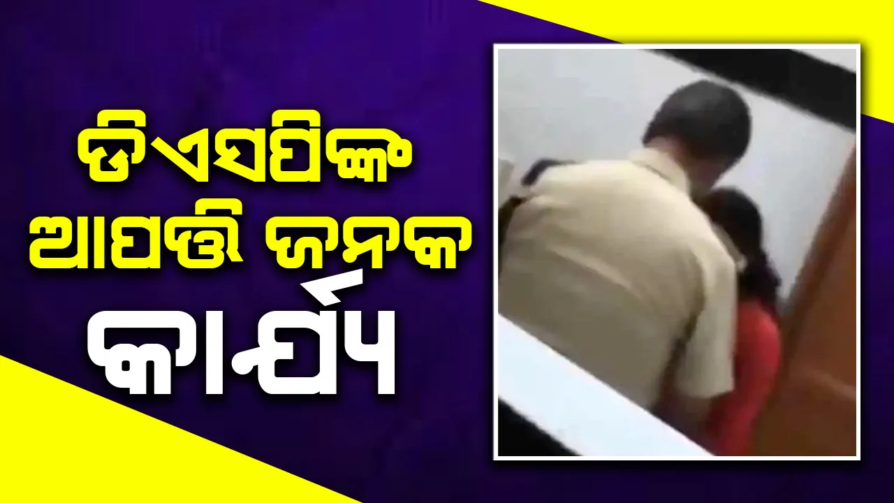  ମହିଳାଙ୍କ ସହିତ ଡିଏସପିଙ୍କ ଆପତ୍ତିଜନକ ଭିଡିଓ ଭାଇରାଲ
