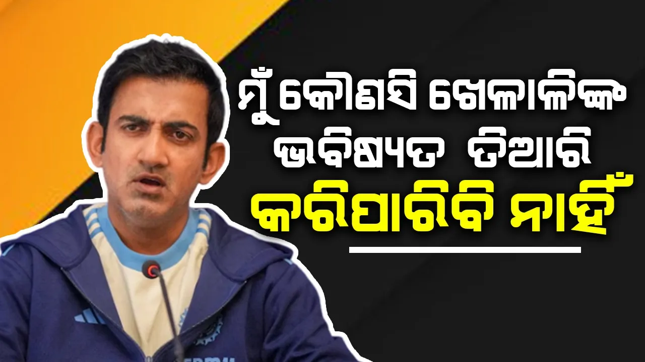  ମୁଁ କୌଣସି ଖେଳାଳିଙ୍କ ଭବିଷ୍ୟତ ତିଆରି କରିନାହିଁ କି କରିପାରିବି ନାହିଁ