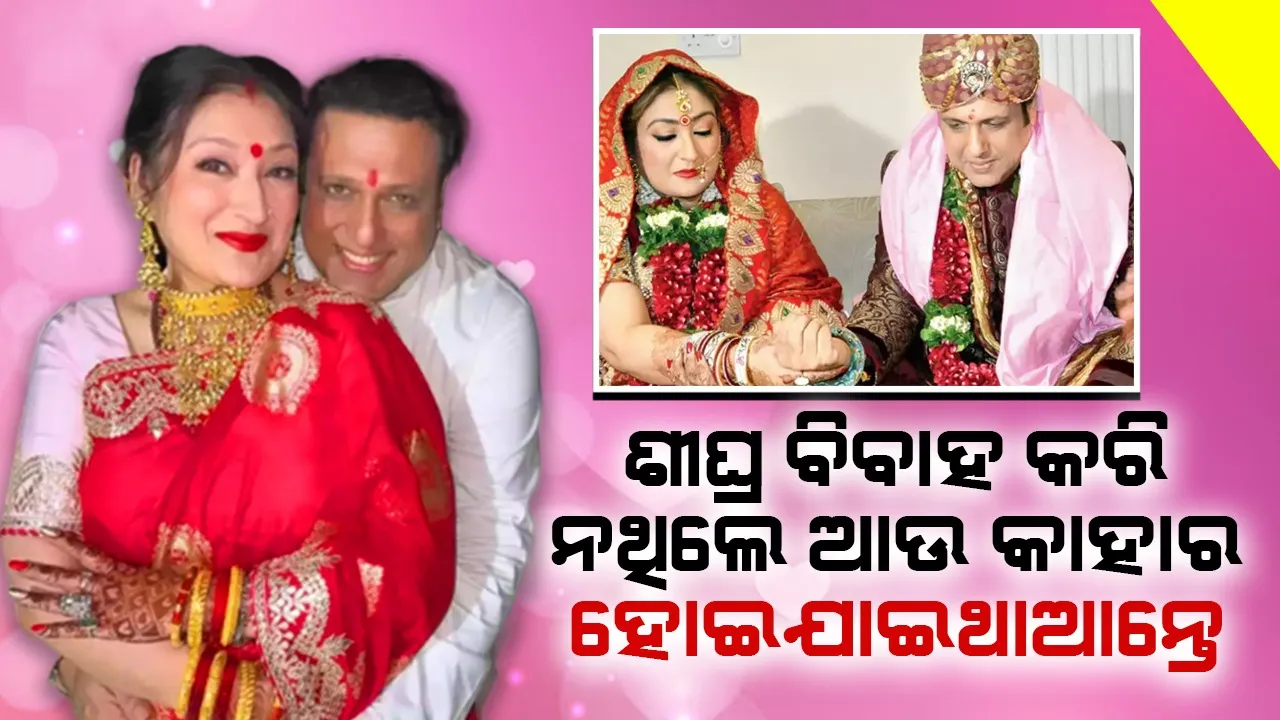  ମୁଁ ବାହା ହୋଇ ନଥିଲେ ଗୋବିନ୍ଦାଙ୍କୁ ଏହି ଅଭିନେତ୍ରୀ କରିଥାଆନ୍ତେ ବିବାହ