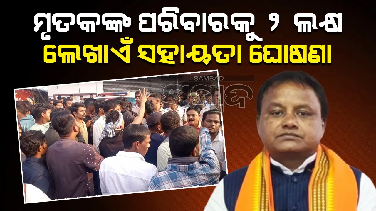  ପାଣିକୋଇଲି ଗୁଳିକାଣ୍ଡ: ଦୁଃଖ ପ୍ରକାଶ, ସହାୟତା ଘୋଷଣା କଲେ ମୁଖ୍ୟମନ୍ତ୍ରୀ
