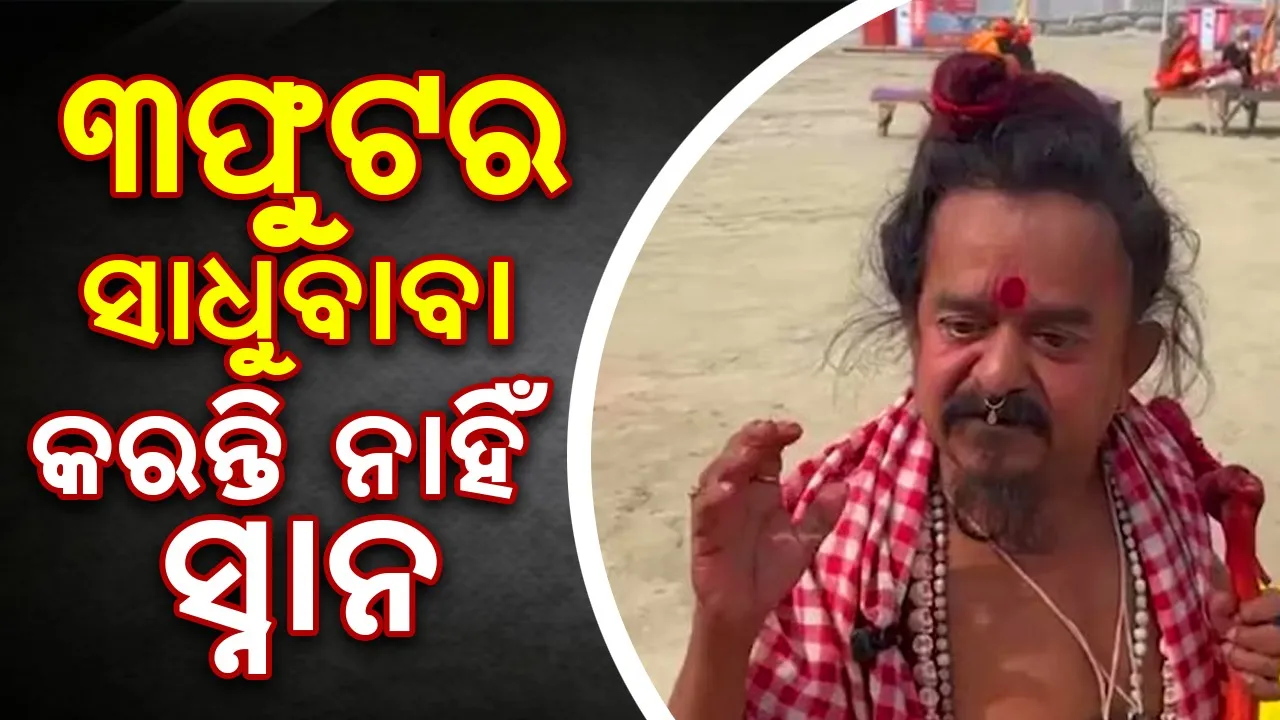  ଚର୍ଚ୍ଚାରେ ୩୨ବର୍ଷ ହେବ ସ୍ନାନ କରି ନଥିବା ସନ୍ଥ