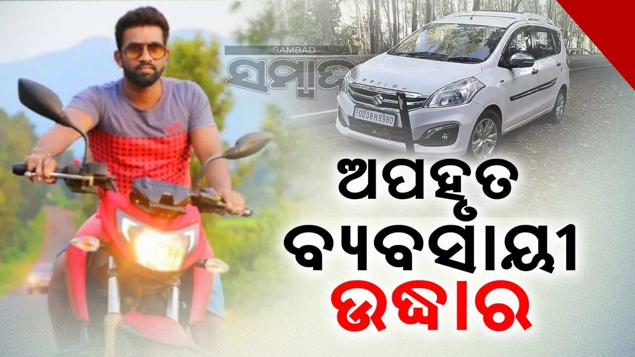  ଆନ୍ଧ୍ର-ଓଡ଼ିଶା ସୀମାନ୍ତରୁ ଅପହୃତ ବ୍ୟବସାୟୀ ଉଦ୍ଧାର