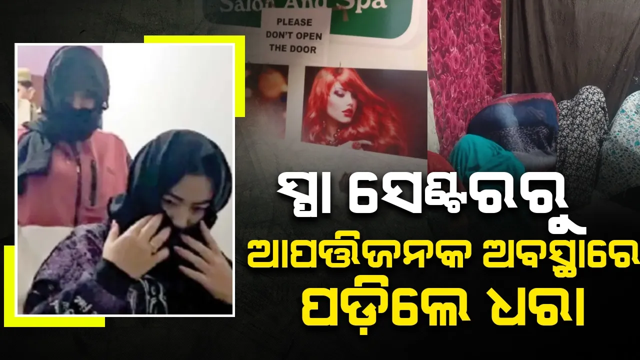  ସ୍ପା ସେଣ୍ଟର ଉପରେ ଚଢ଼ାଉ; ଆପତ୍ତିଜନକ ଅବସ୍ଥାରେ ଧରାପଡ଼ିଲେ ୬୮ଜଣ ପୁରୁଷ ଓ ମହିଳା