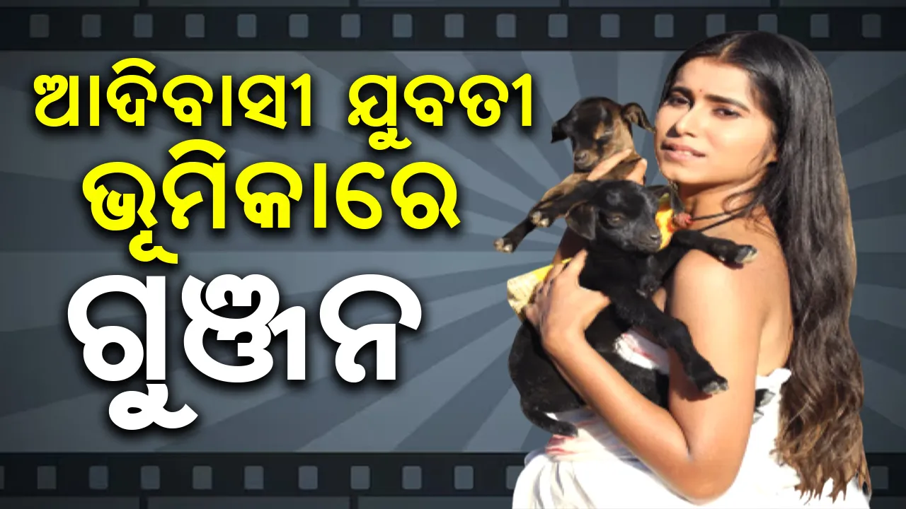  ଆଦିବାସୀ ଯୁବତୀ ଭୂମିକାରେ ଗୁଞ୍ଜନ