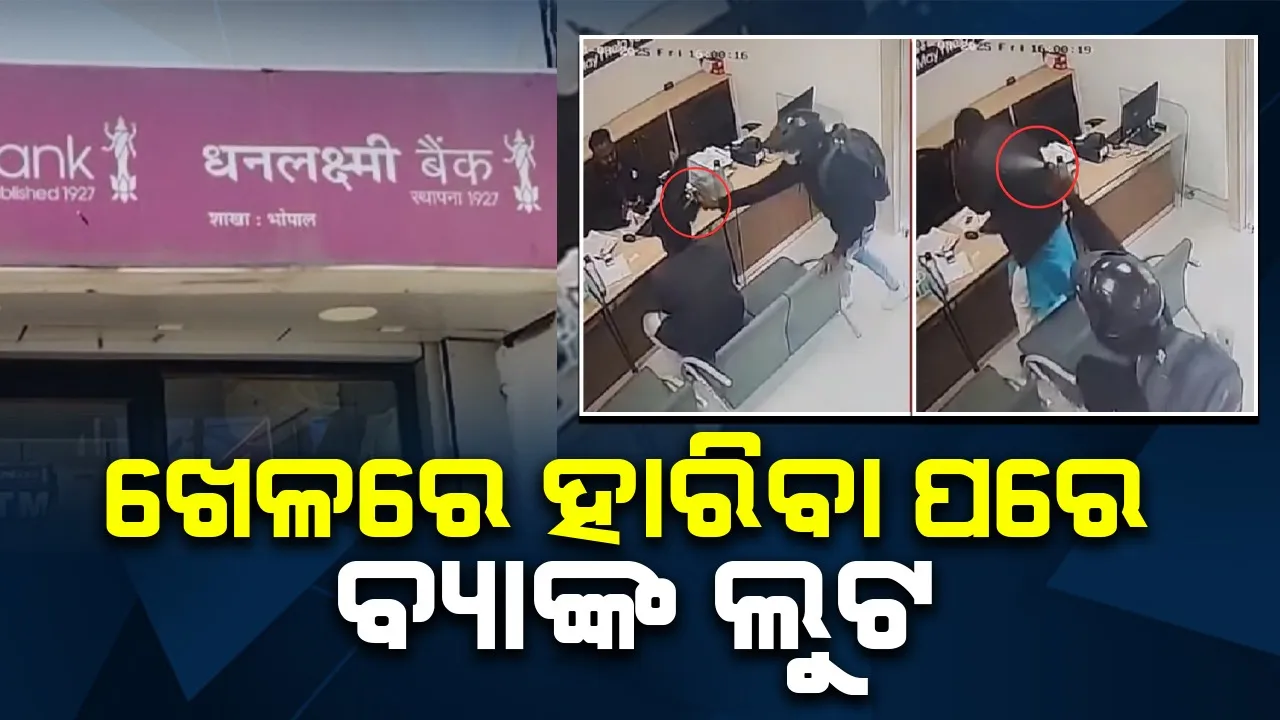  ଅନଲାଇନ ଗେମରେ ହାରିଯିବା ପରେ ବ୍ୟାଙ୍କ ଲୁଟର ଯୋଜନା କରିବା ମହଙ୍ଗା ପଡ଼ିଲା