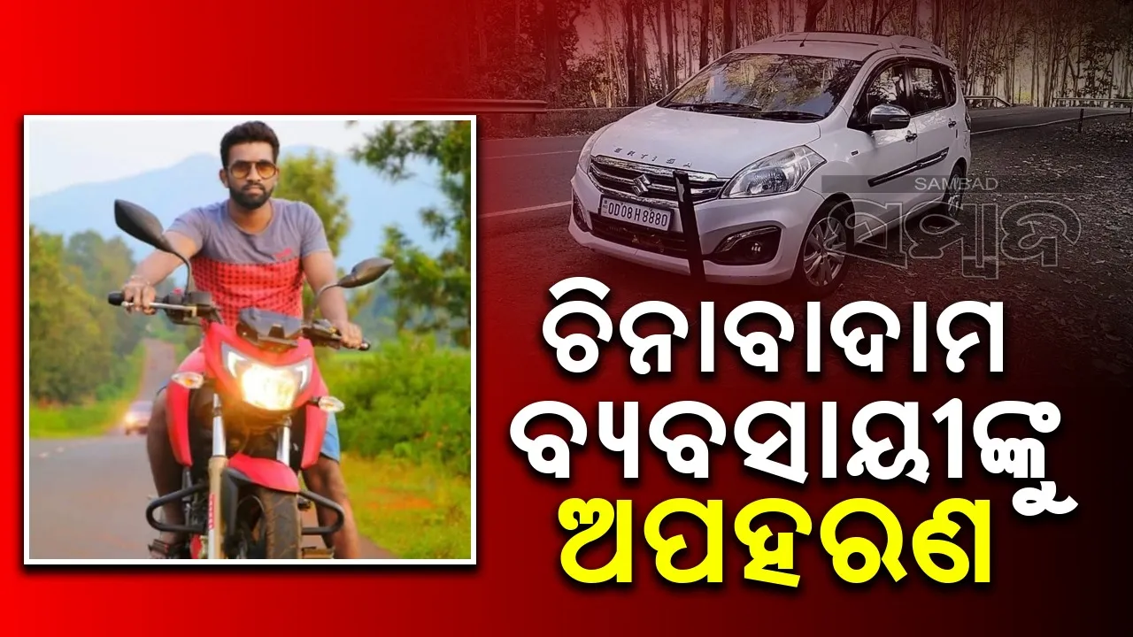  ଚିନାବାଦାମ ବିକ୍ରି ଟଙ୍କା ଧରି ଘରକୁ ଫେରୁଥିଲେ ବ୍ୟବସାୟୀ , ବାଟରେ ହେଲେ ଅପହୃତ