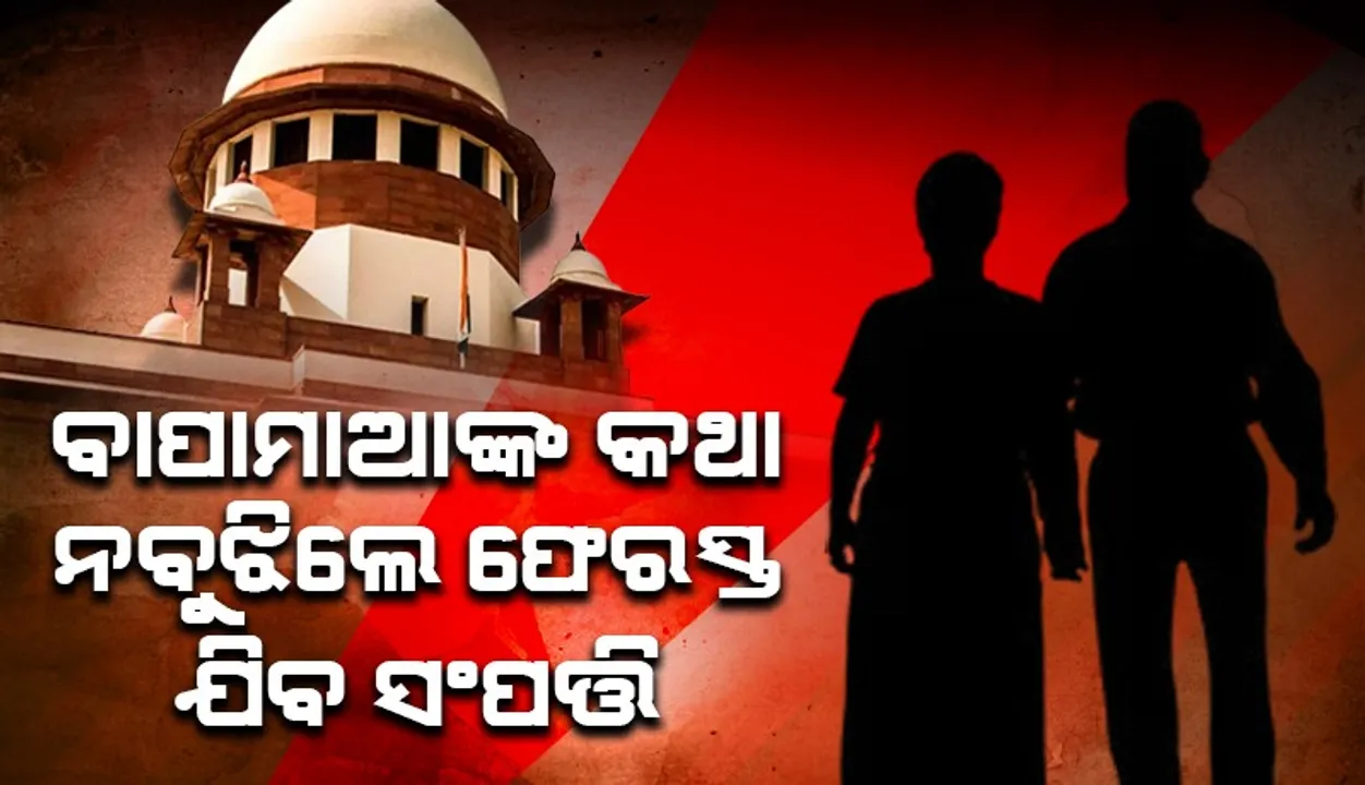  ବାପାମାଆଙ୍କ କଥା ନବୁଝିଲେ ସବୁ ସମ୍ପତ୍ତି ଫେରାଇ ନିଆଯିବ