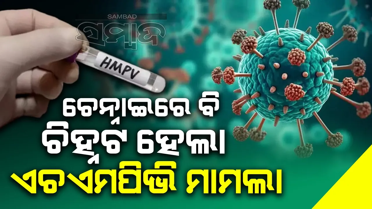  ଚେନ୍ନାଇରେ ଚିହ୍ନଟ ହେଲା ଆଉ ଦୁଇଟି ଏଚଏମପିଭି ସଂକ୍ରମଣ ମାମଲା