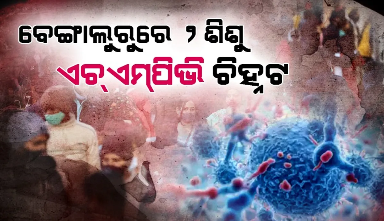  ୮ ମାସର ଶିଶୁ ପୁତ୍ର ପରେ ଏବେ ୩ ମାସର ଶିଶୁ କନ୍ୟା ଏଚ୍ଏମ୍‌ପିଭି ଚିହ୍ନଟ