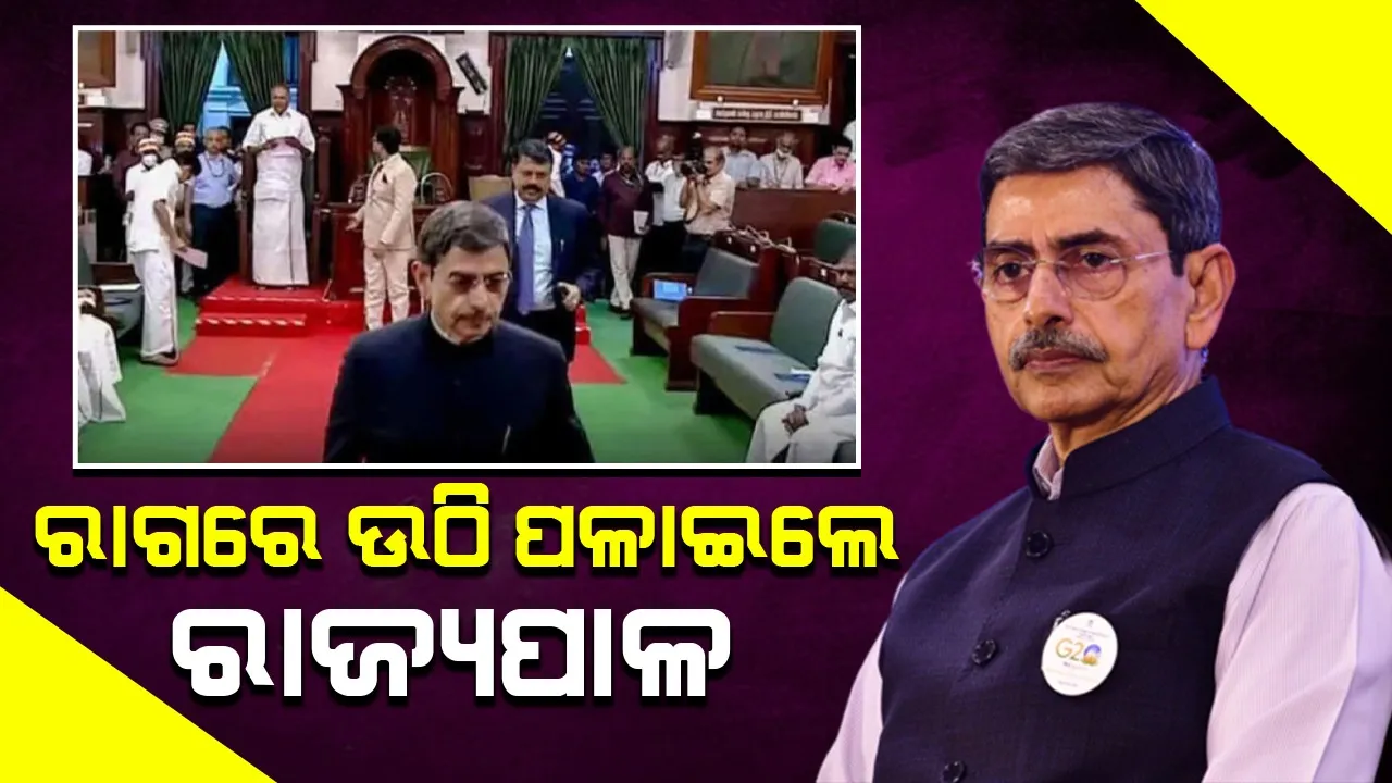  ଦାବିକୁ ଗ୍ରହଣ କରା ନଯିବାରୁ ରାଗିକି ଉଠି ଚାଲିଗଲେ ରାଜ୍ୟପାଳ